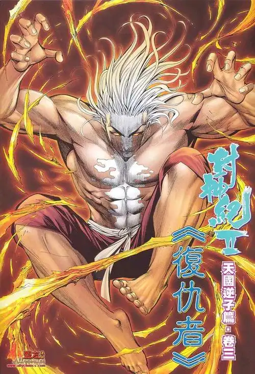 封神纪第二部 vol_3