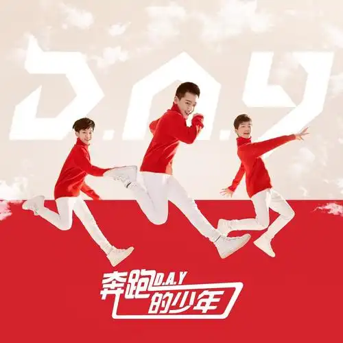 奔跑的少年 - day男团 - 单曲 - 网易云音乐
