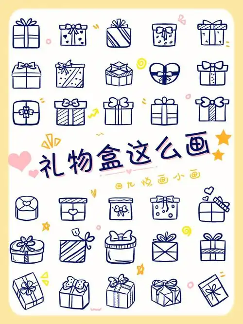 96明天就是母亲节啦~礼物准备好了吗~78分享礼物盒的画法,简单好