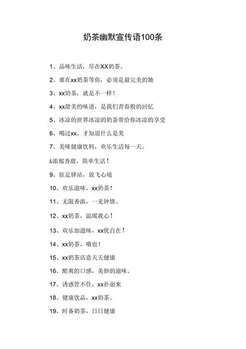 奶茶幽默宣传语100条