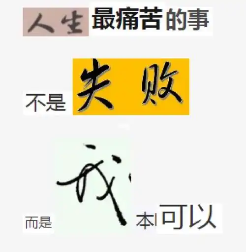 人生最痛苦的事不是失败而是我本可以