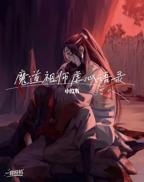 魔道祖师虐心语录_魔道祖师_语录_魔道祖师语录_影视_动漫_动漫推荐