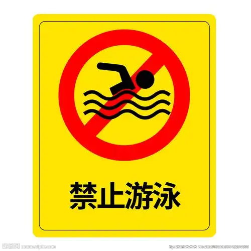 禁止游泳图片