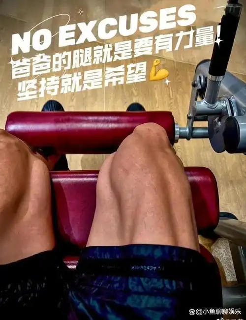 肌肉,吴尊称作为孩子爸爸,他的腿就是要有力量,真的是孩子奴了,健身还