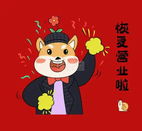 恢复营业 朋友圈