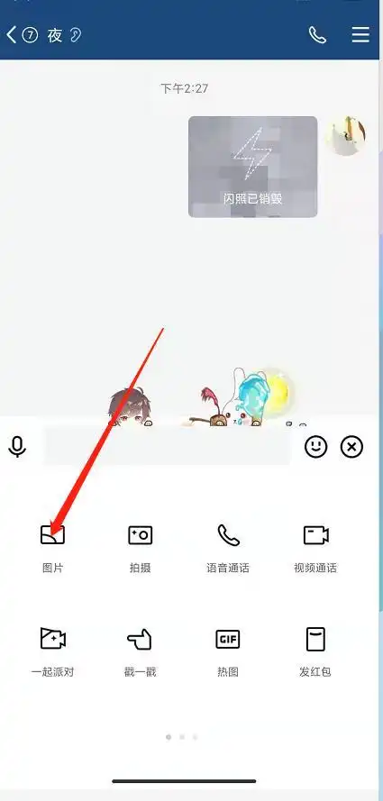 qq怎么发闪图三秒照?