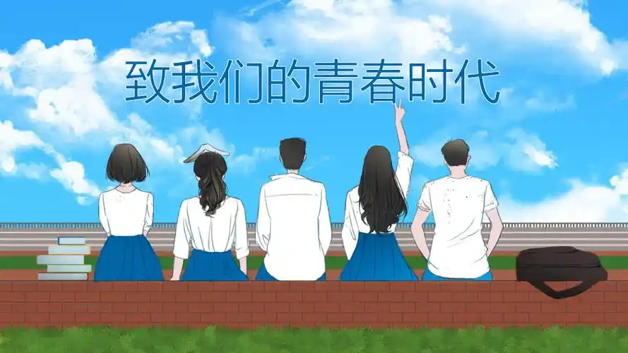 致我们的青春时代