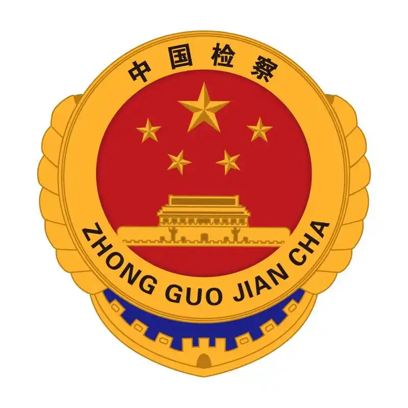 队伍教育整顿 | 检察队伍教育整顿应知应会