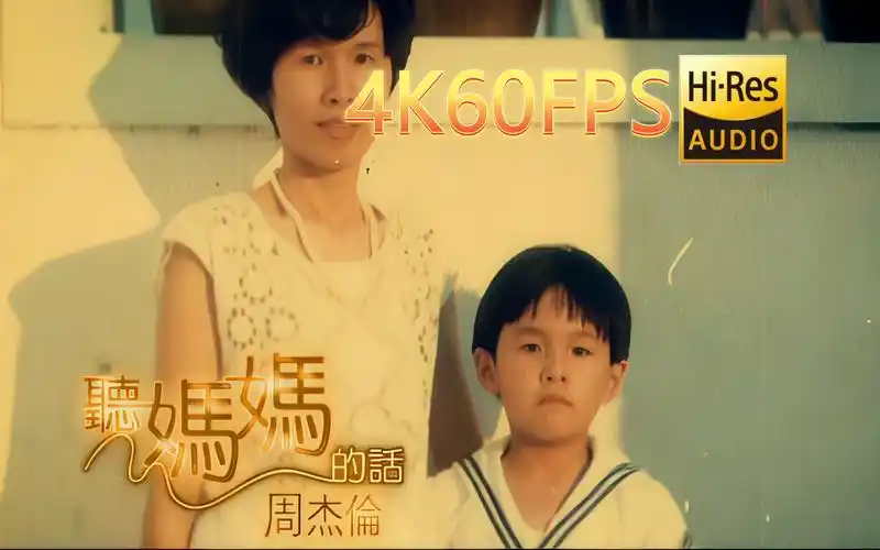 周杰伦-听妈妈的话(无损发烧音质4k60mv)[中文字幕]hi-res(flac24/96)