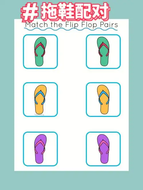 拖鞋06配对低幼认知练习