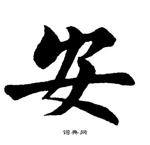 安字楷书写法_安楷书怎么写好看_安书法图片_词典网