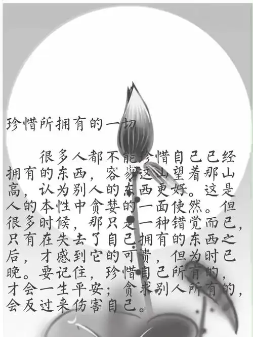 珍惜所拥有的一切