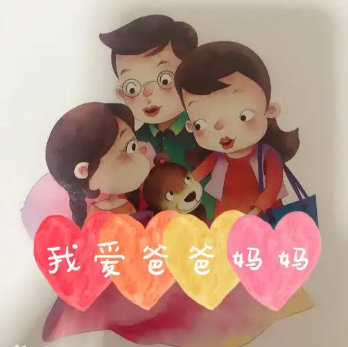 我爱爸爸妈妈mp3