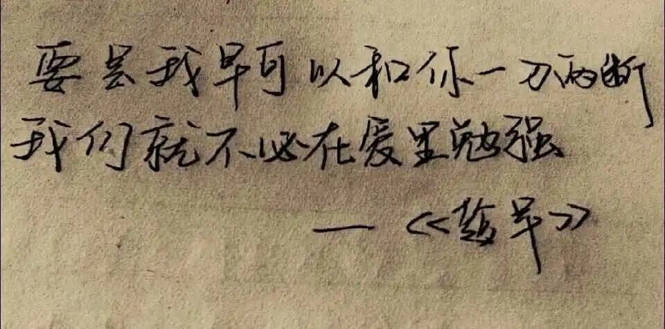 要是我早可以和你一刀两断,我们就不必在爱里勉强.
