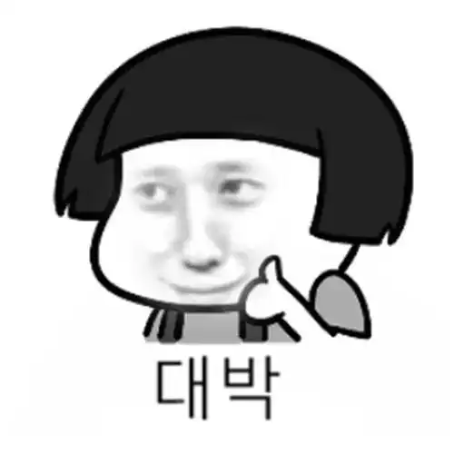 韩语表情包分享能发图就别好好说话哈哈哈