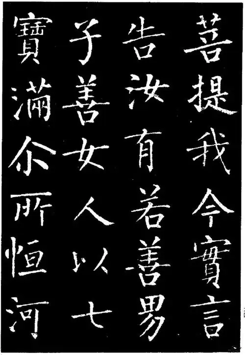 历代著名书法家作品柳公权金刚经一