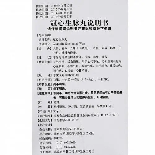 东升冠心生脉丸45g12袋