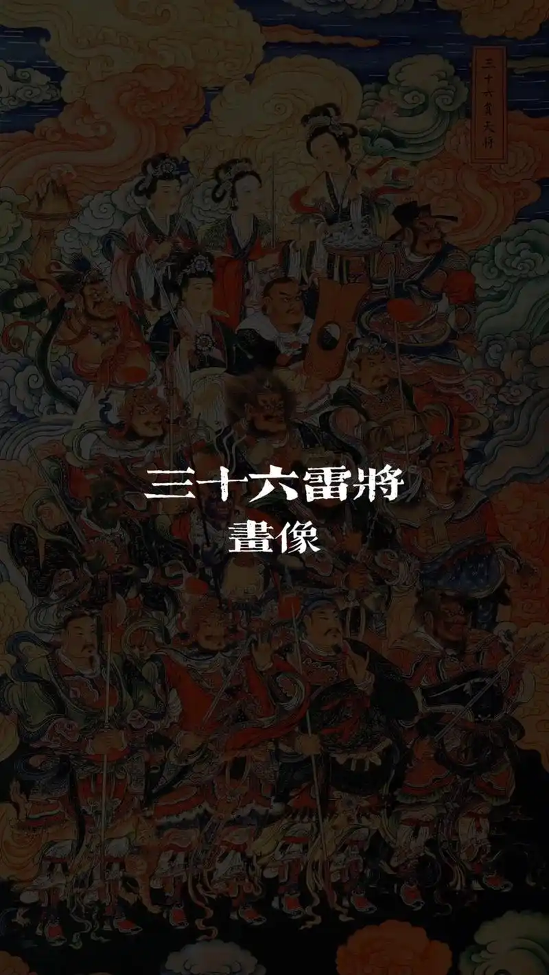 道教天庭【雷部三十六将】三十六雷将又称三十六天将,北斗丛星中 - 抖