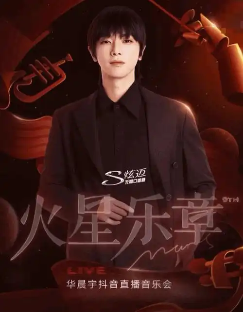 9251927华晨宇火星乐章音乐会不见不散