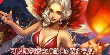 可以把衣服去掉的p图软件手机