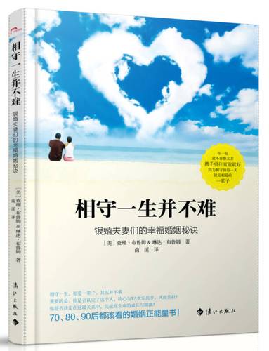 相守一生并不难:70,80,90后都该看的婚姻正能量书.