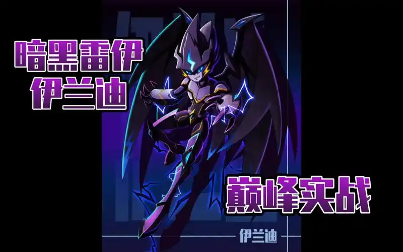 赛尔号启航 【暗黑雷伊】 伊兰迪 携手【暗黑卡修斯】格莱奥巅峰实战