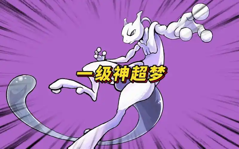 第一世代的神兽超梦都在哪个剧场版出现?