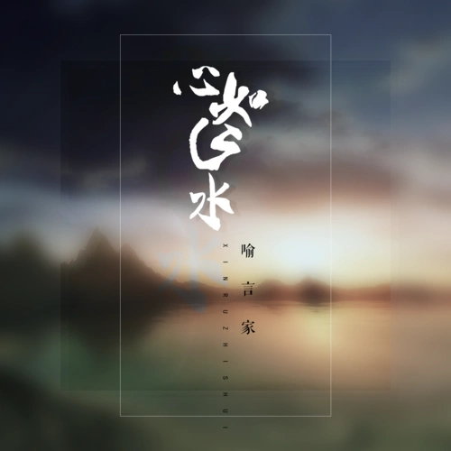 喻言家心如止水女声版