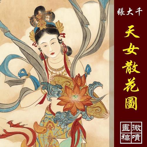 张大千天女散花图高清国画人物临摹彩色画稿工笔仕女画神仙人物画