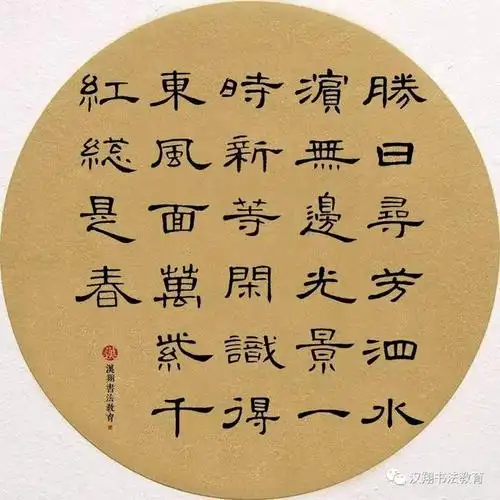 曹全碑隶书集字等闲识得东风面万紫千红总是春