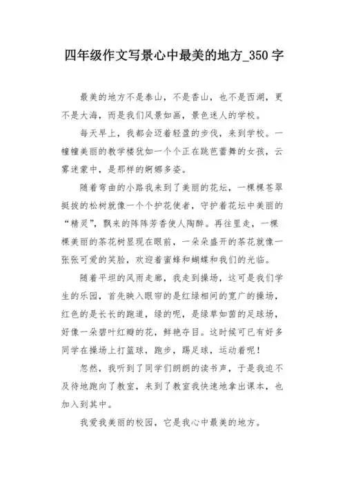 四年级作文写景心中最美的地方350字