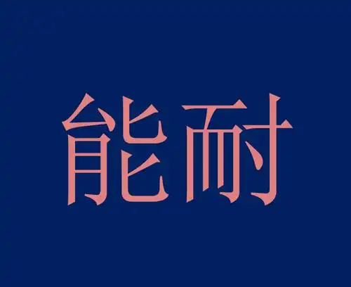 能耐词条图册_百度百科