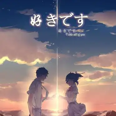 日语我喜欢你怎么写