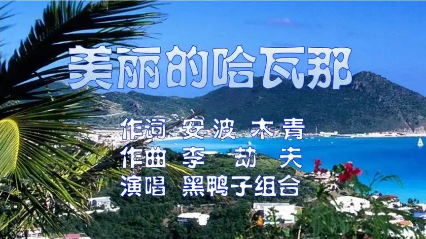 美丽的哈瓦那-音乐视频-搜狐视频