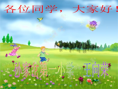 各位同学,大家好!孙家岔第一小学 王向荣.ppt
