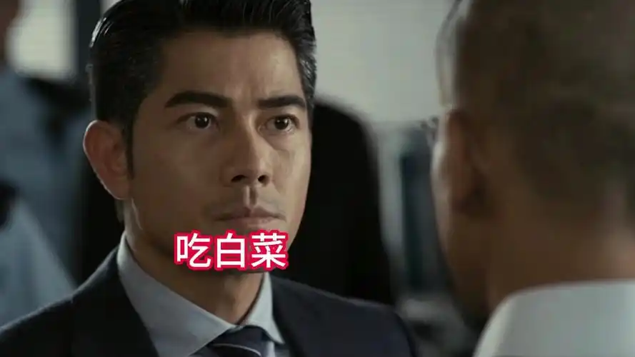 山东方言搞笑配音梁家辉吃白菜笑喷了