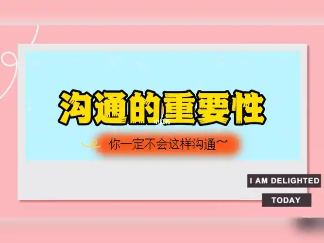 沟通的重要性