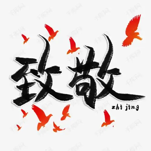 致敬毛笔艺术字