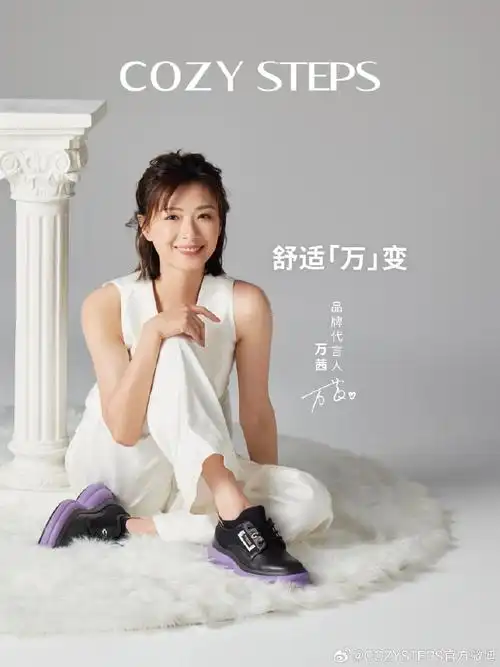 cozysteps##万茜cozysteps代言人##舒适万变