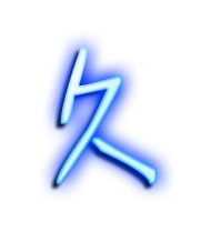 久的繁体字 久的异体字 久同音同调字查询