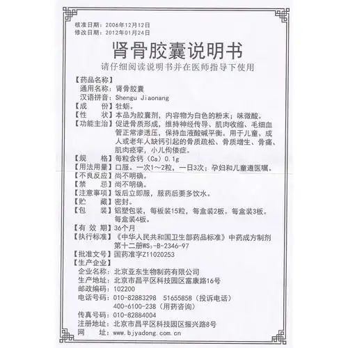 肾骨胶囊(天九)用于儿童,成人或老年人的钙缺乏症.