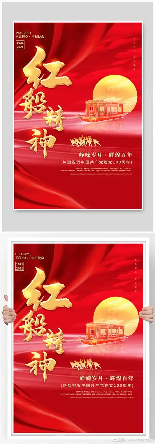 红船精神红色创意海报