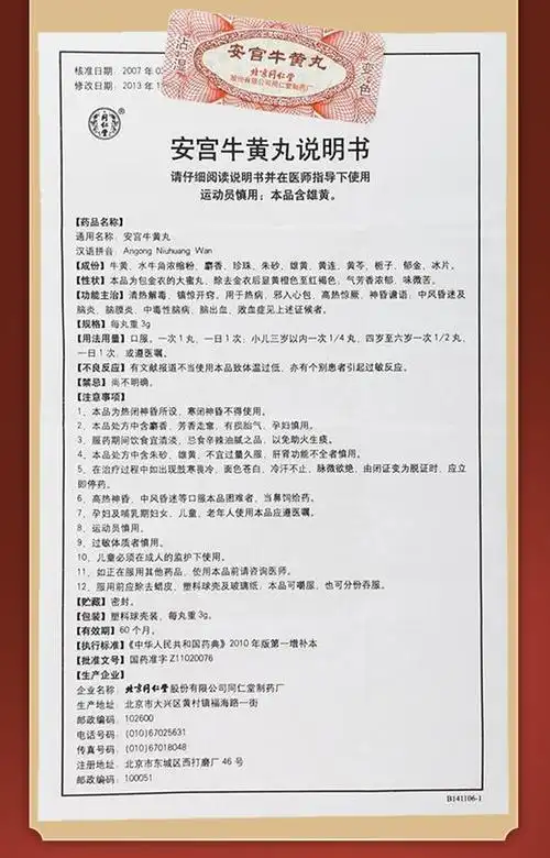 北京同仁堂 安宫牛黄丸 双天然包金衣3g*1丸/盒清热解毒,镇惊开窍.