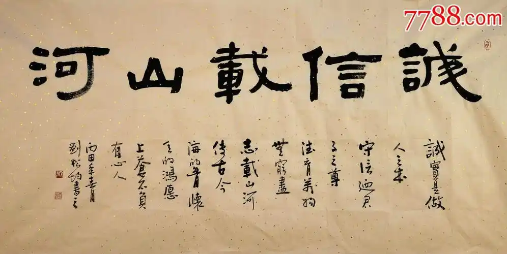 实力书法家刘松均隶书横幅-诚信载山河