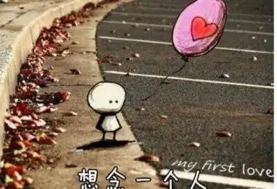 突然想念了一个人