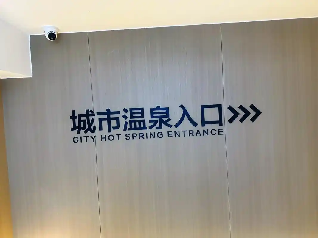 打卡 唐庄城市温泉 新店 世纪路店 #温泉76 #泡温泉放松一 - 抖音