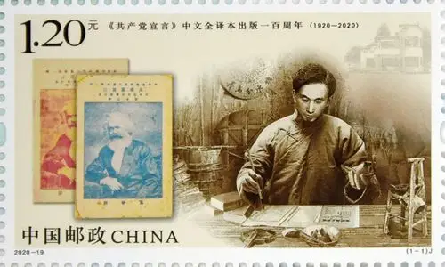 《共产党宣言》中文全译本出版一百周年纪念邮票发行【5】