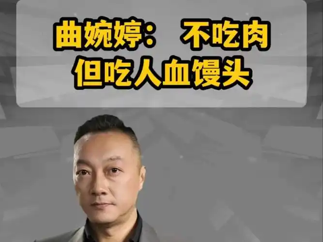 曲婉婷: 不吃肉 但吃人血馒头