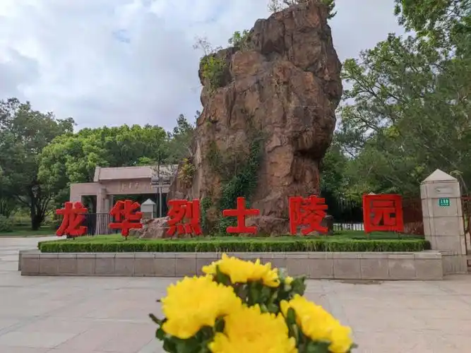 觉醒年代"后遗症",和朋友去了龙华烈士陵园,在每一块墓碑前驻足,并在