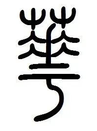 华字印篆体怎么写